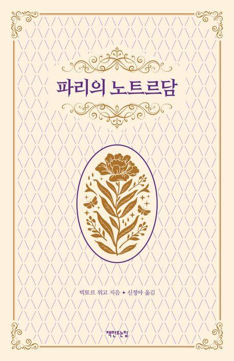 파리의 노트르담