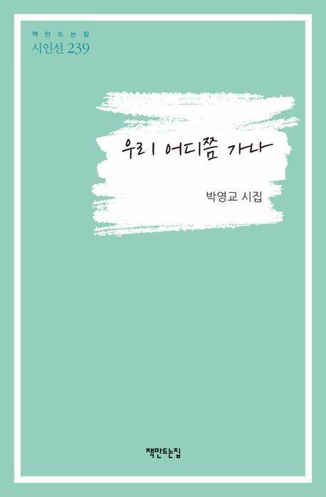 우리 어디쯤 가나