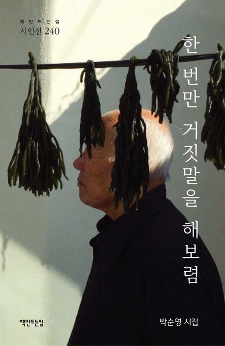 한 번만 거짓말을 해보렴