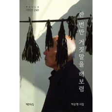 한 번만 거짓말을 해보렴