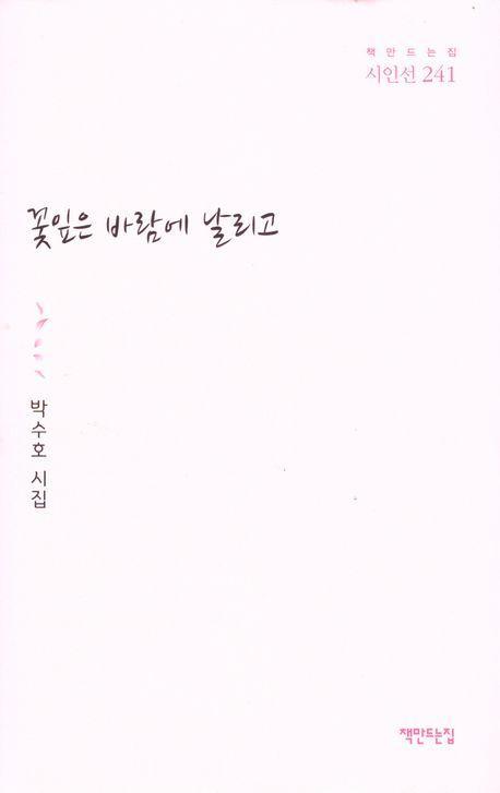 꽃잎은 바람에 날리고
