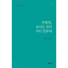 만횡청, 보이는 것이 어디 전부랴