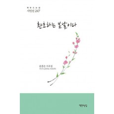 환호하는 봄날이다