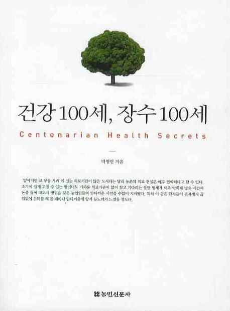 건강100세 장수100세