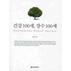 건강100세 장수100세