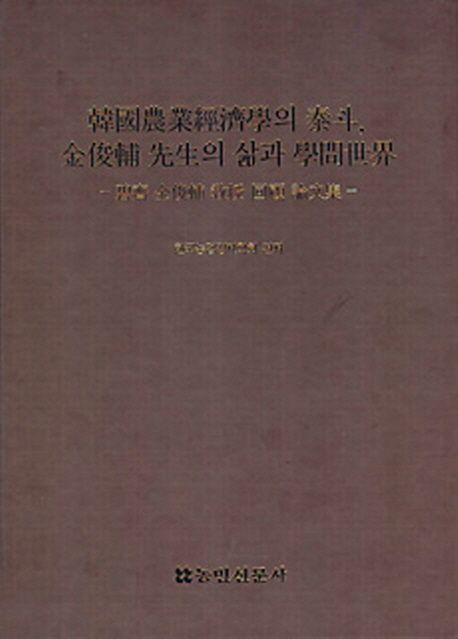 한국 농업경제학의 태두, 김준보 선생의 삶과 학문 세계