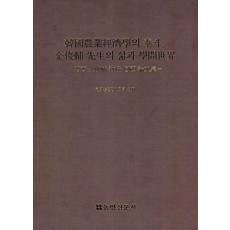 한국 농업경제학의 태두, 김준보 선생의 삶과 학문 세계