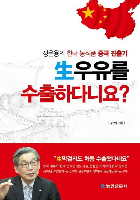 생우유를 수출하다니요: 정운용의 한국농식품 중국 진출기