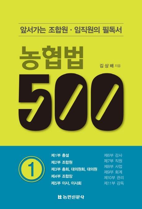 농협법 500.1