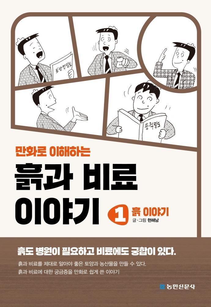 만화로 이해하는 흙과 비료 이야기 1: 흙 이야기