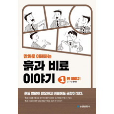 만화로 이해하는 흙과 비료 이야기 1: 흙 이야기