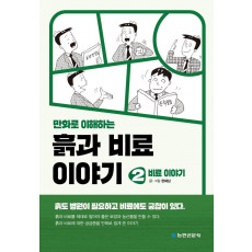 만화로 이해하는 흙과 비료 이야기 2: 비료 이야기