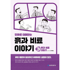 만화로 이해하는 흙과 비료 이야기 3: 흙과 비료 더하기