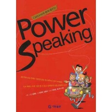 CARTOON과 함께 배우는 POWER SPEAKING