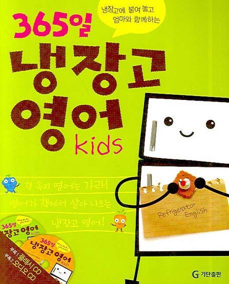 365일 냉장고 영어 KIDS