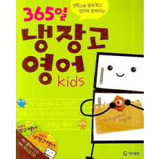 365일 냉장고 영어 KIDS