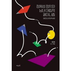 정체성 정치와 남녀 대립적 페미니즘