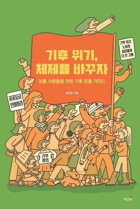 기후 위기, 체제를 바꾸자