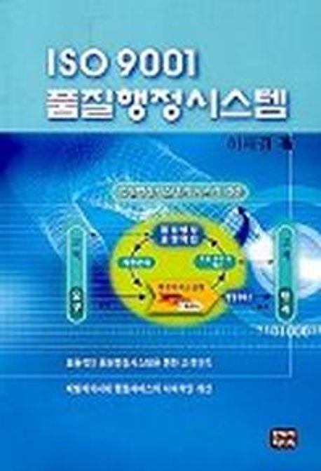 ISO 9001품질행정시스템