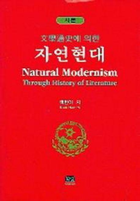 문학통사에 의한 자연현대 (시론)