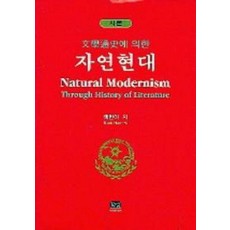 문학통사에 의한 자연현대 (시론)