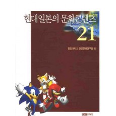 현대일본의 문화콘텐츠 21