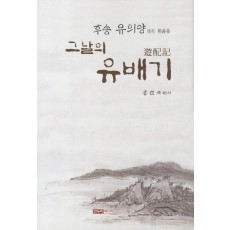 후송 유의왕 그날의 유배기