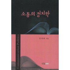 소통의 정치학