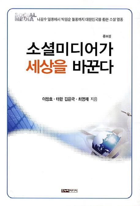 소셜미디어가 세상을 바꾼다