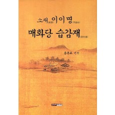 소재 이이명 매화당 습감재