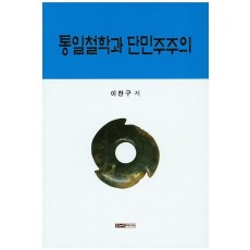 통일철학과 단민주주의