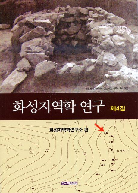 화성지역학 연구 제4집
