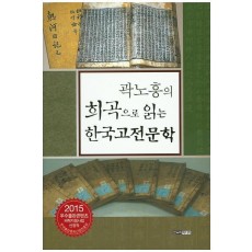 곽노흥의 희곡으로 읽는 한국고전문학