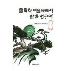 물목턱 여울목에서 삶을 헹구며