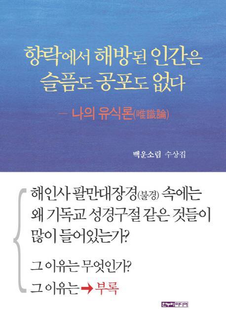 향락에서 해방된 인간은 슬픔도 공포도 없다