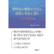 향락에서 해방된 인간은 슬픔도 공포도 없다