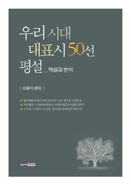 우리 시대 대표시 50선 평설