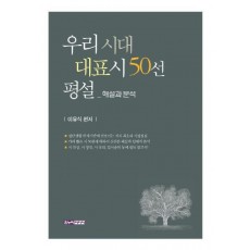 우리 시대 대표시 50선 평설