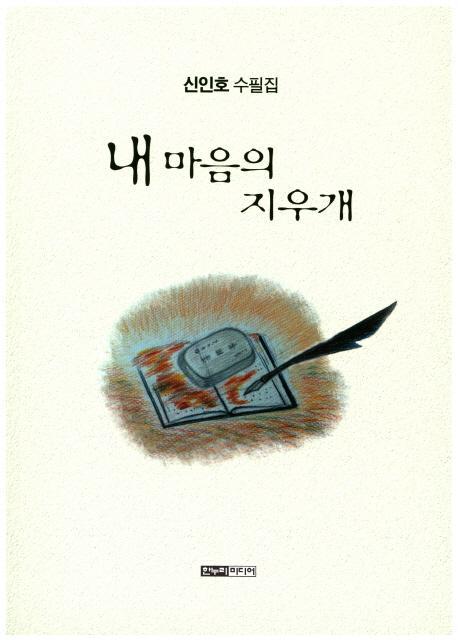 내 마음의 지우개