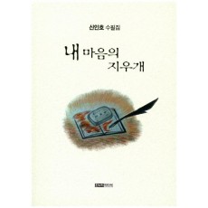 내 마음의 지우개