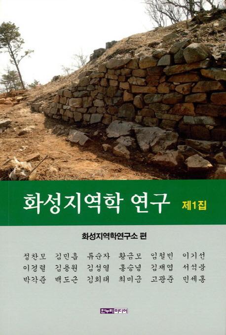 화성지역학 연구 제1집