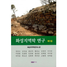 화성지역학 연구 제1집