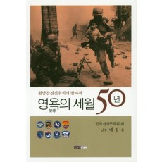 영욕의 세월 50년