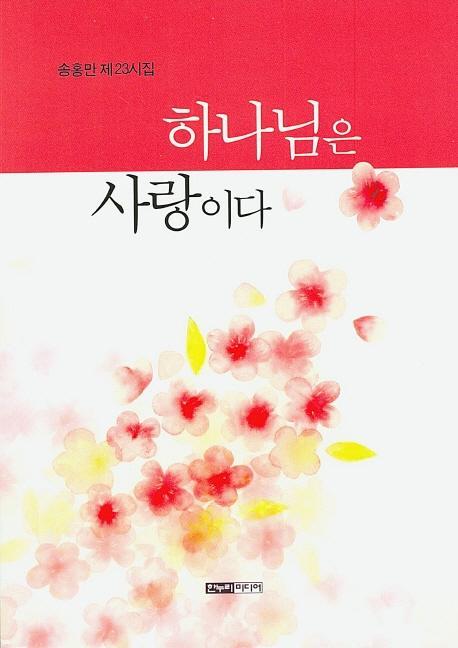 하나님은 사랑이다