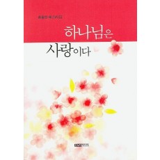 하나님은 사랑이다