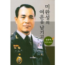 미완성의 여운을 남기고