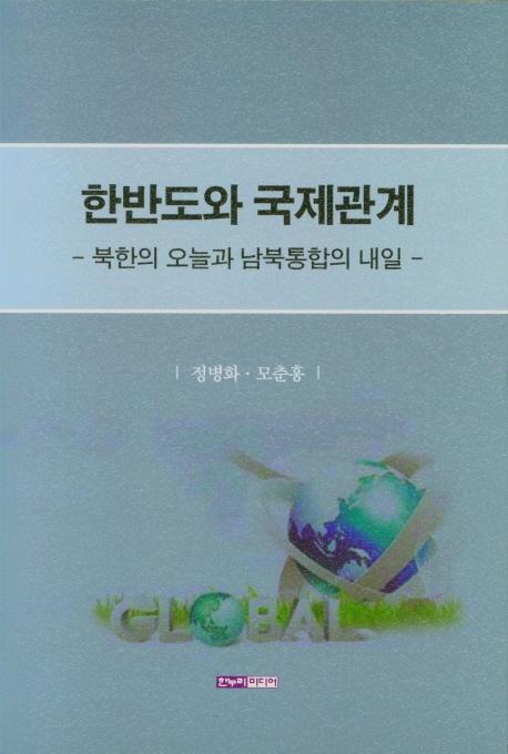 한반도와 국제관계-북한의 오늘과 남북통합의 내일-