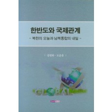 한반도와 국제관계-북한의 오늘과 남북통합의 내일-