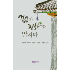 종교와 평화를 말하다