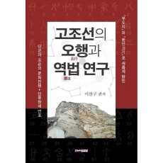 고조선의 오행과 역법 연구